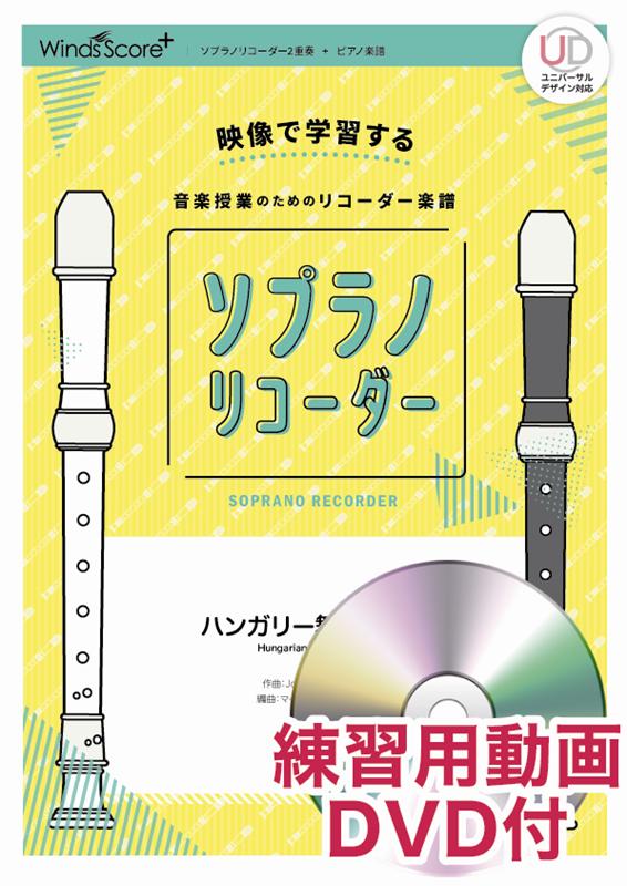 ソプラノリコーダーハンガリー舞曲第5番