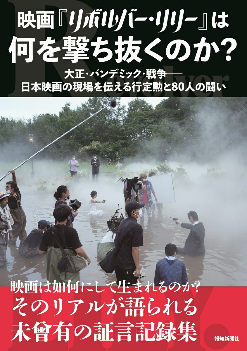 「映画『リボルバー・リリー』は何を撃ち抜くのか？」大正・パンデミック・戦争ーー日本映画の現場を伝える行定勲と80人の闘い