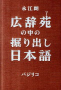 広辞苑の中の掘り出し日本語