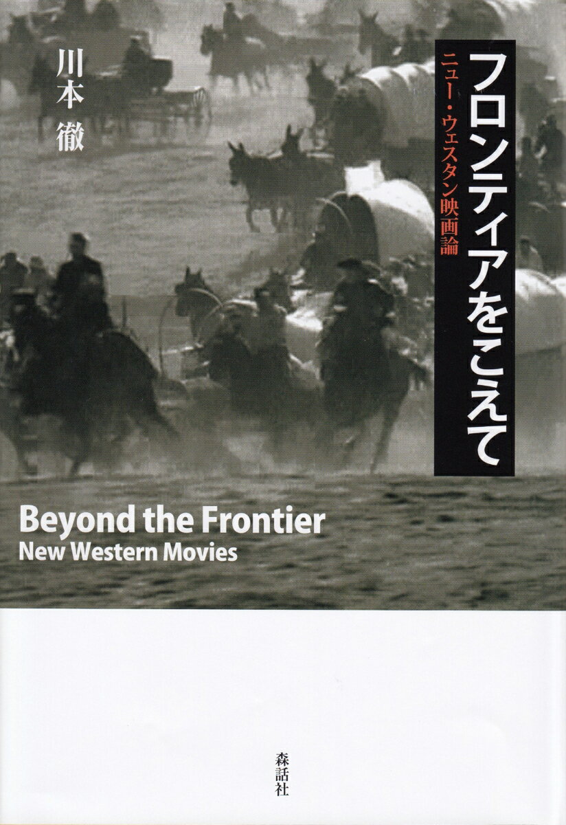 フロンティアをこえて ニュー・ウェスタン映画論 [ 川本徹 ]