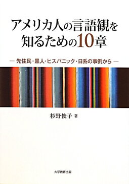 アメリカ人の言語観を知るための10章 先住民・黒人・ヒスパニック・日系の事例から [ 杉野俊子 ]