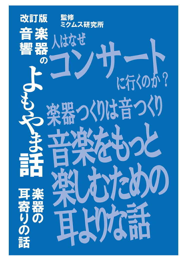 【POD】楽器の音響よもやま話 〜楽器の耳寄りの話〜 改訂版