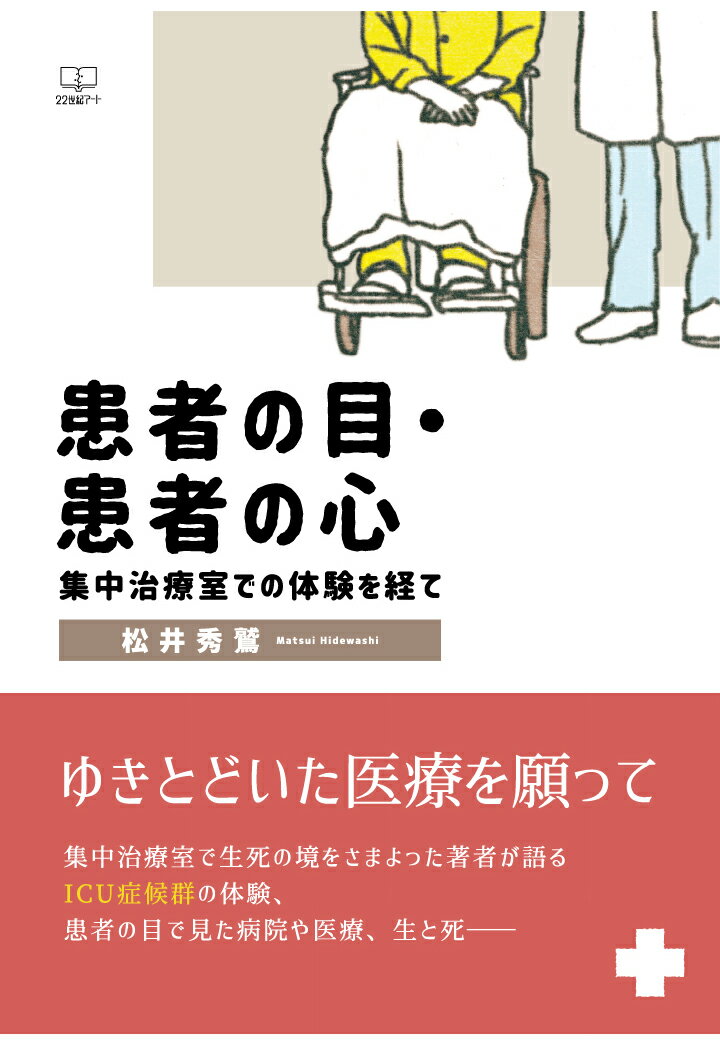 【POD】患者の目・患者の心: 集中治療室での体験を経て [ 松井秀鷲 ]