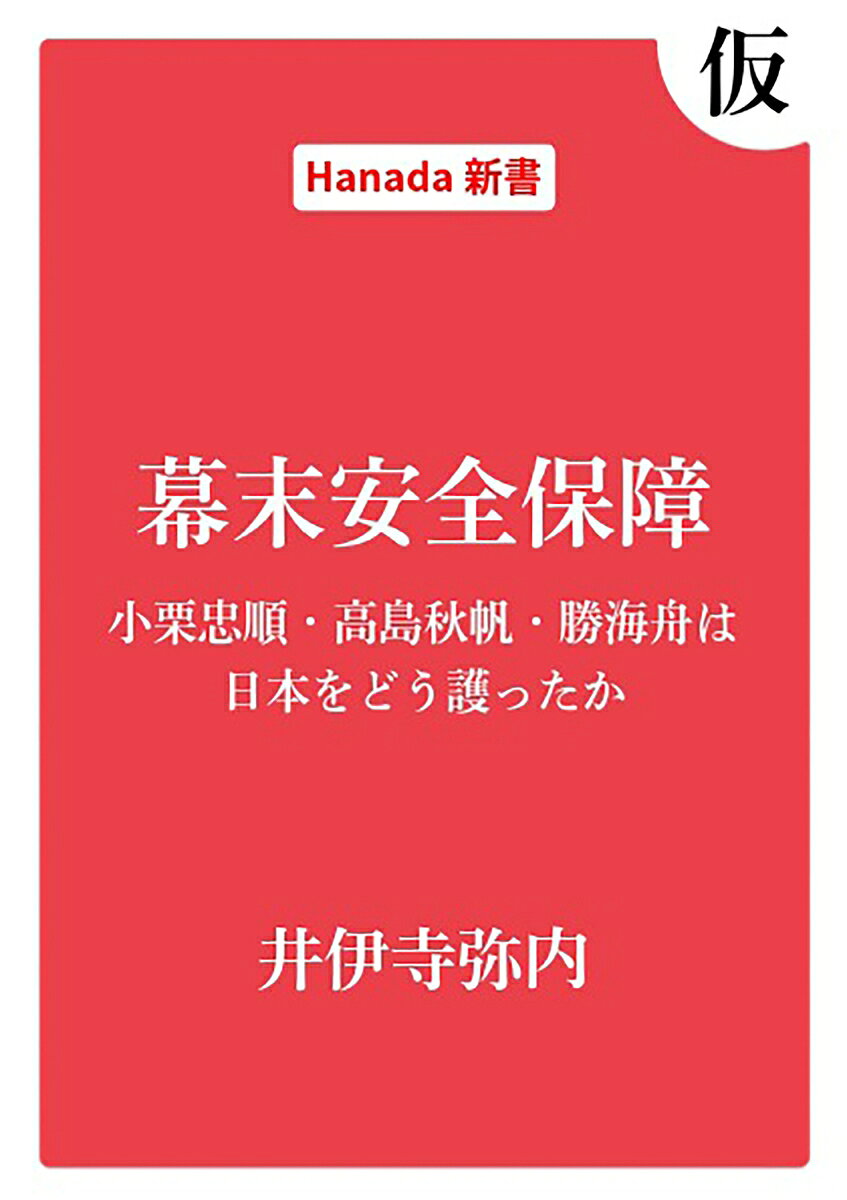 幕末安全保障～小栗忠順・高島秋帆・勝海舟は日本をどう護ったか(Hanada新書 021) 書影