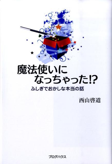 魔法使いになっちゃった！？