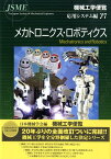 機械工学便覧（応用システム編γ7） メカトロニクス・ロボティクス [ 日本機械学会 ]