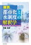 東京 都市化と水制度の解釈学