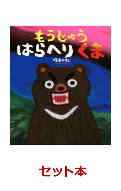 塚本やすしのたべものえほん　5冊セット