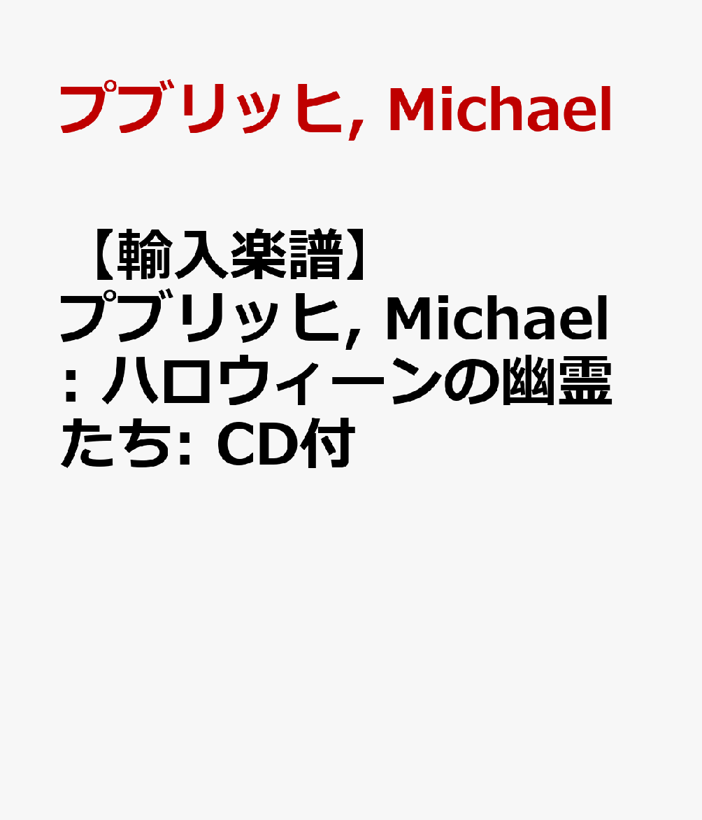 【輸入楽譜】プブリッヒ, Michael: ハロウィーンの幽霊たち: CD付 [ プブリッヒ, Michael ]