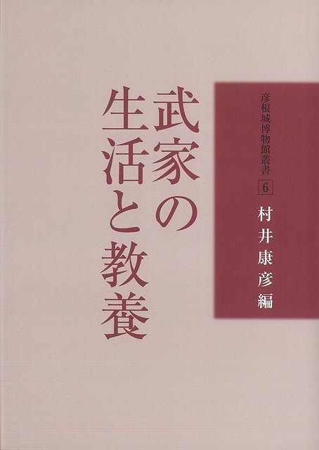 【バーゲン本】武家の生活と教養ー彦根城博物館叢書6