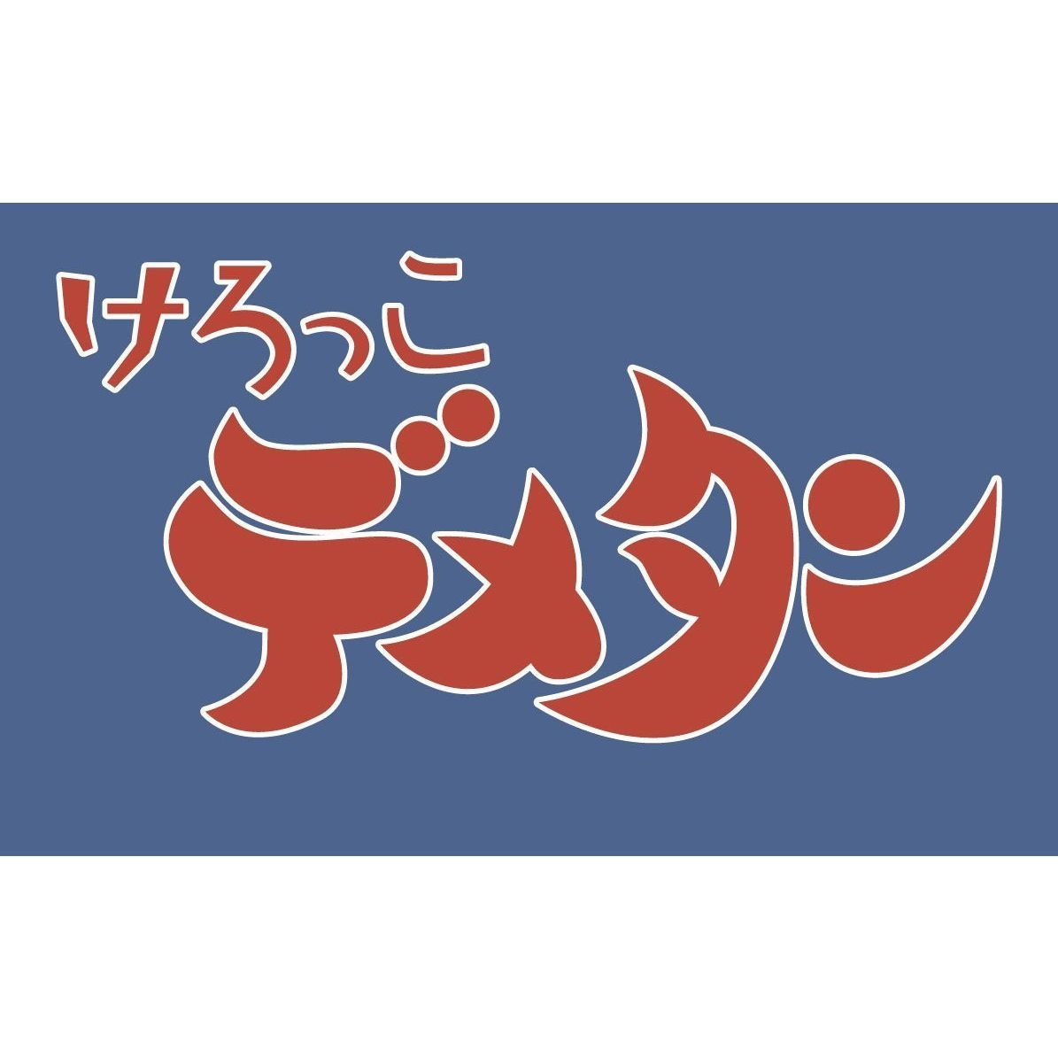 久松夕子 岡本茉利 富田耕生 笹川ひろし【VDCP_700】 ケロッコデメタン ディーブイディー ボックス エイチディーリマスターバン ヒサマツユウコ オカモトマリ トミタコウセイ 発売日：2016年08月26日 ベストフィールド BFTDー177 JAN：4571317711775 【シリーズストーリー】 アマガエルの子デメタンと、ガールフレンドのラナタンは大の仲良し。ところが、露天商の子であるデメタンと大富豪のトノサマガエルの娘であるラナタンとの仲を好ましく思わない周りの大人たちは、なにかと理由をつけてふたりを引き離そうとするのだった。さまざまな困難に立ち向かい、虹の池を平和で住みよい場所に変えるために奮闘する純真なふたりの愛の物語。 【シリーズ解説】 「昆虫物語みなしごハッチ」「樫の木モック」と共に、タツノコプロのメルヘンアニメ路線を代表する作品!! 16:9 カラー 日本語(オリジナル言語) モノラル(オリジナル音声方式) 日本 1973年 KEROKKO DEMETAN DVDーBOX HD REMASTER BAN DVD キッズ・ファミリー 子供番組（国内） キッズ・ファミリー その他