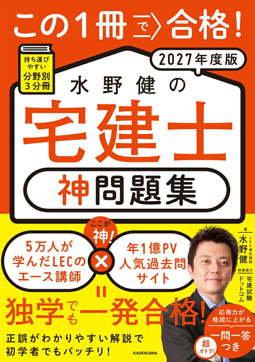 この1冊で合格！ 水野健の宅建士 神問題集 2027年度版の表紙