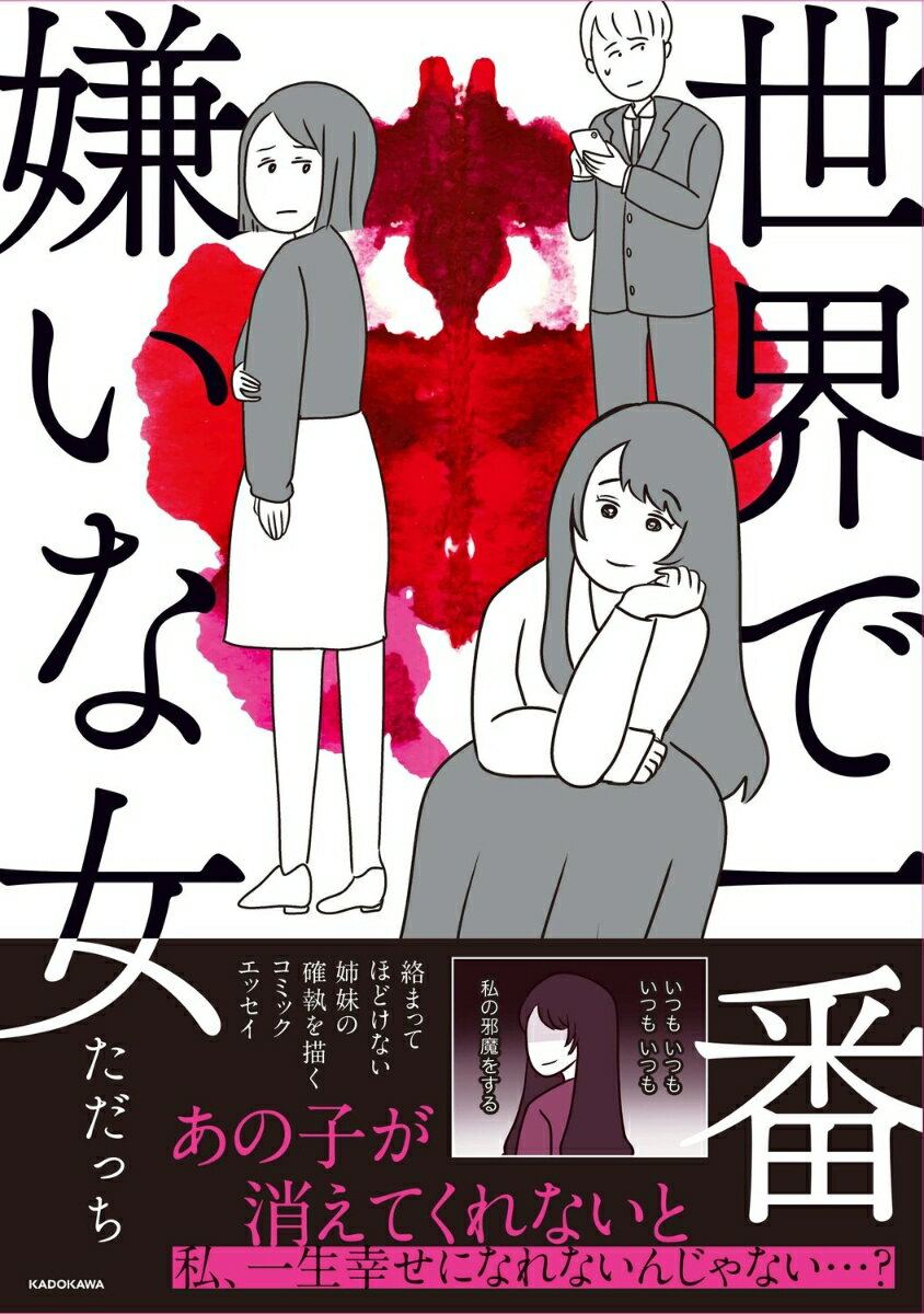 世界で一番嫌いな女