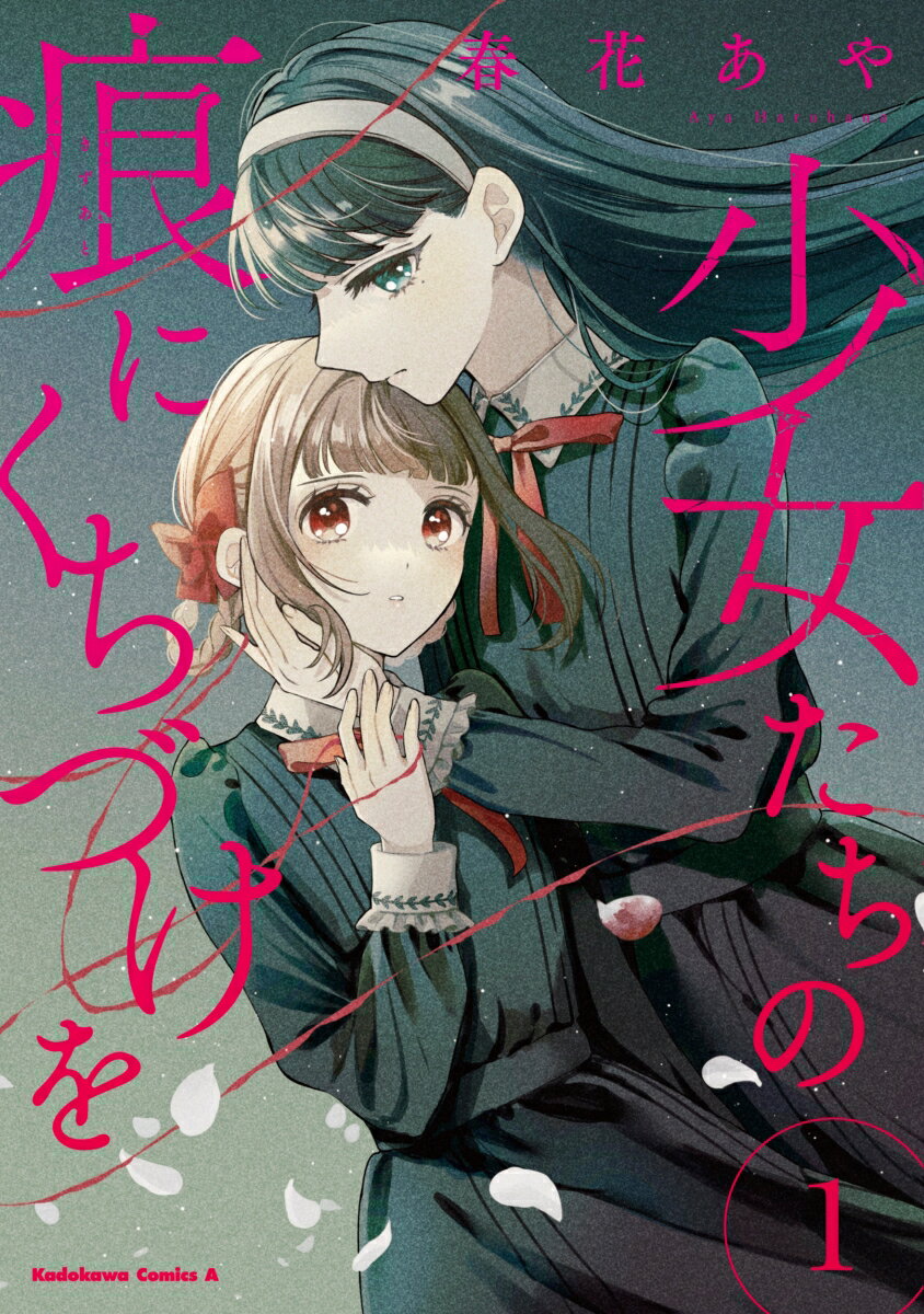 少女たちの痕(きずあと)にくちづけを 1巻 表紙