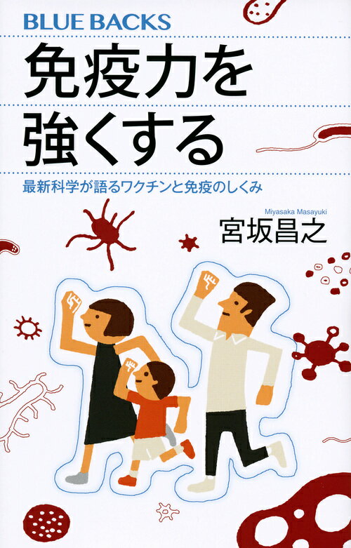 免疫力を強くする 最新科学が語るワクチンと免疫のしくみ