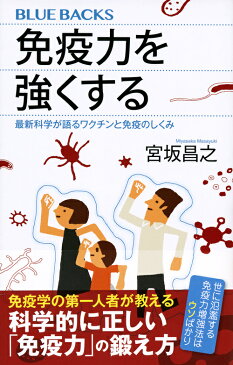 免疫力を強くする　最新科学が語るワクチンと免疫のしくみ （ブルーバックス） [ 宮坂 昌之 ]