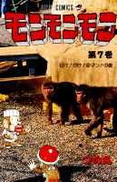 モンモンモン（7）