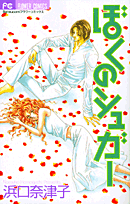 ぼくのシュガー