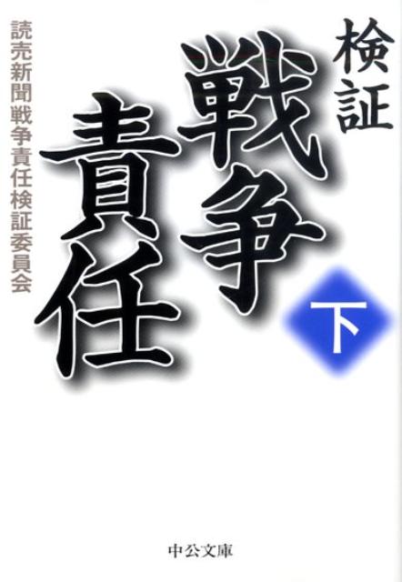 検証戦争責任（下） （中公文庫） [ 読売新聞社 ]