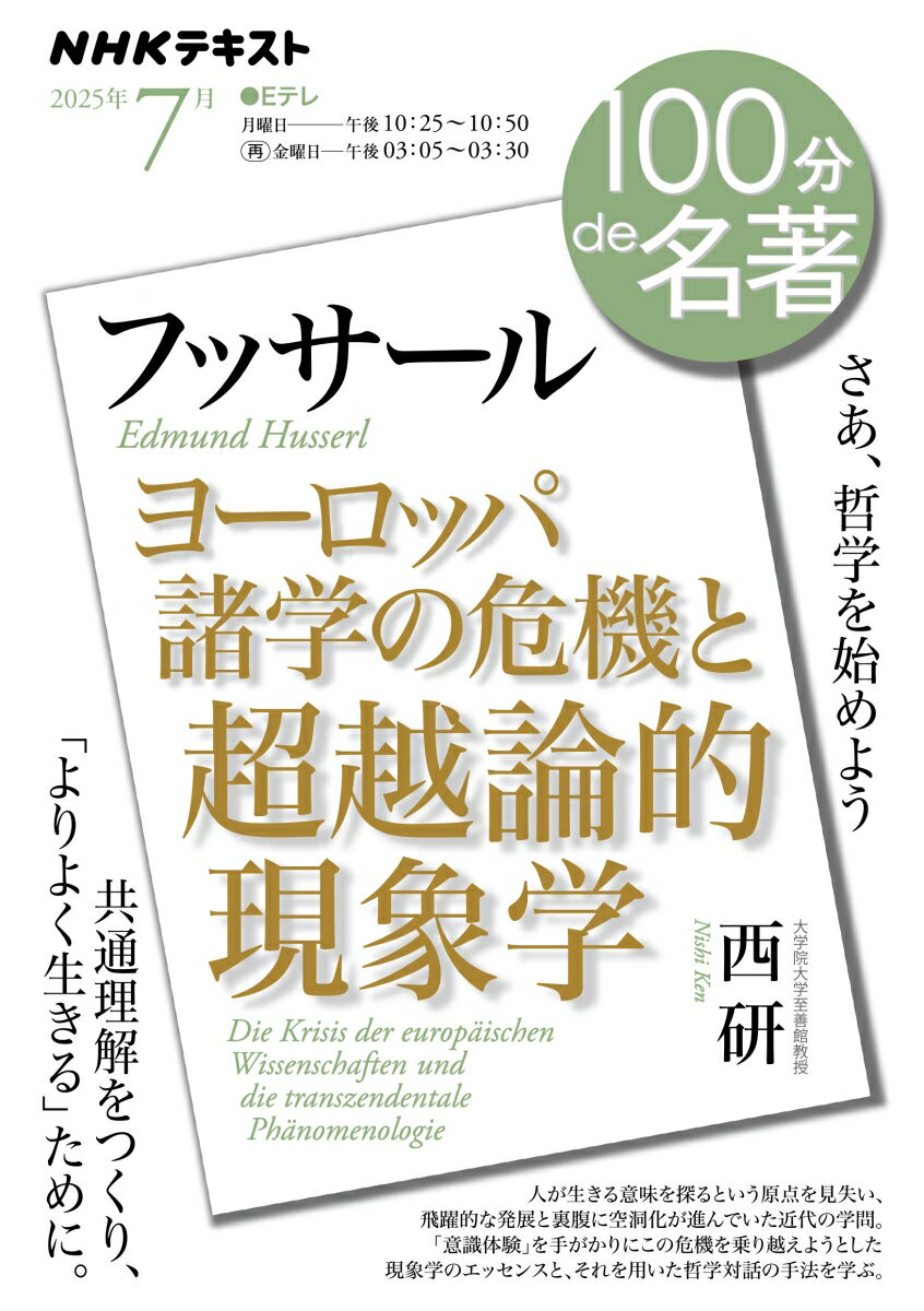 フッサール『ヨーロッパ諸学の危機と超越論的現象学』7月