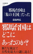 邪馬台国は「朱の王国」だった