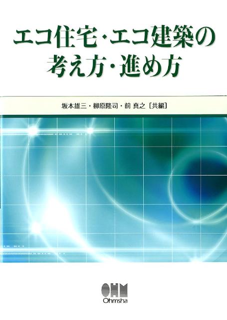 エコ住宅・エコ建築の考え方・進め方