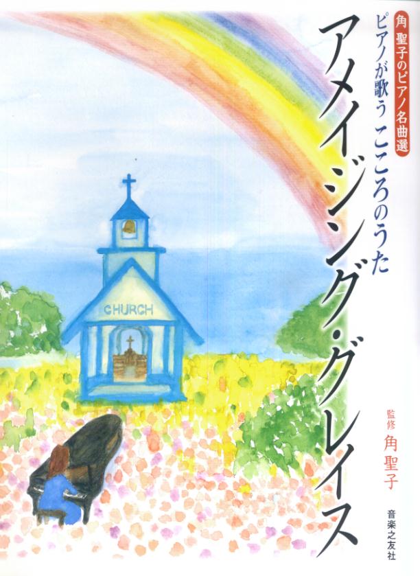 ピアノが歌うこころのうたアメイジング・グレイス
