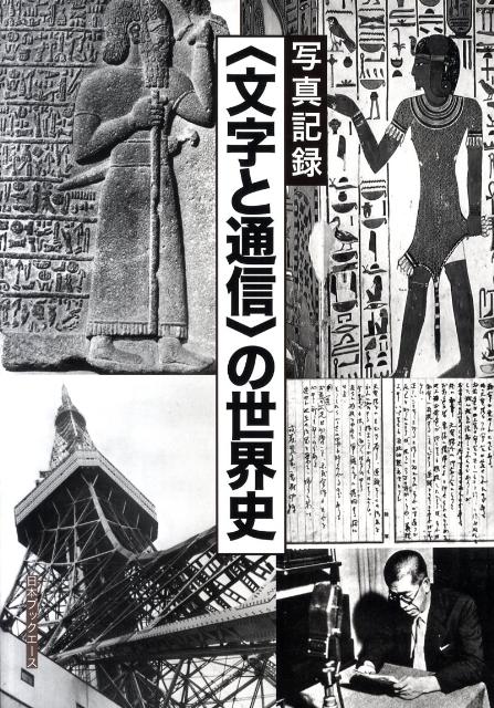 〈文字と通信〉の世界史