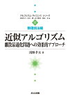 近似アルゴリズム 離散最適化問題への効果的アプローチ （アルゴリズム・サイエンスシリーズ　数理技法編　11） [ 杉原 厚吉 ]