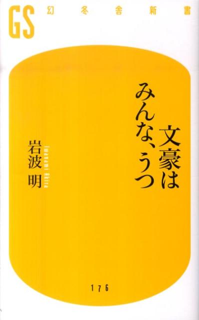 文豪はみんな、うつ