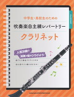 中学生・高校生のための吹奏楽自主練レパートリークラリネット