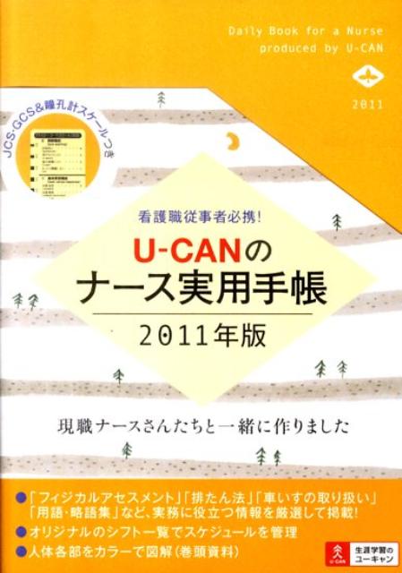 U-CANのナース実用手帳（2011年版） [ ユーキャン ]
