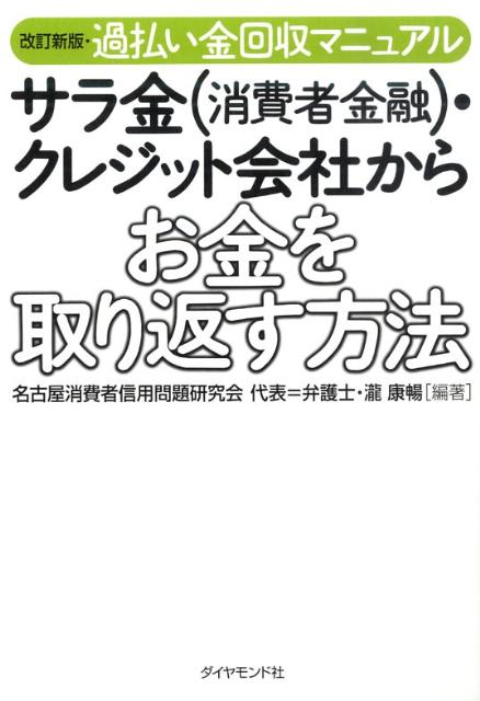 サラ金（消費者金融）・クレジット会社からお金を取り返す方法 過払い金回収マニュアル [ 名古屋消費者 ...