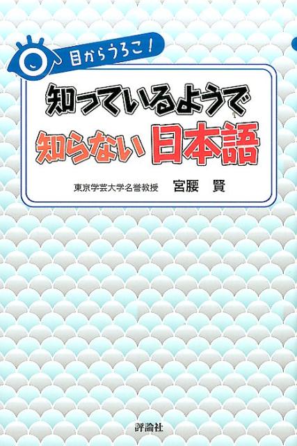 目からうろこ！知っているようで知らない日本語
