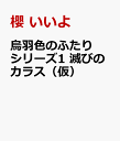 烏羽色のふたりシリーズ1 滅びのカラス [ 櫻 いいよ ]