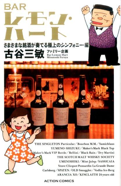 BARレモン・ハート　さまざまな銘酒が奏でる極上のシンフォニー・編