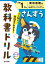 小学教科書ドリル東京書籍版さんすう1ねん