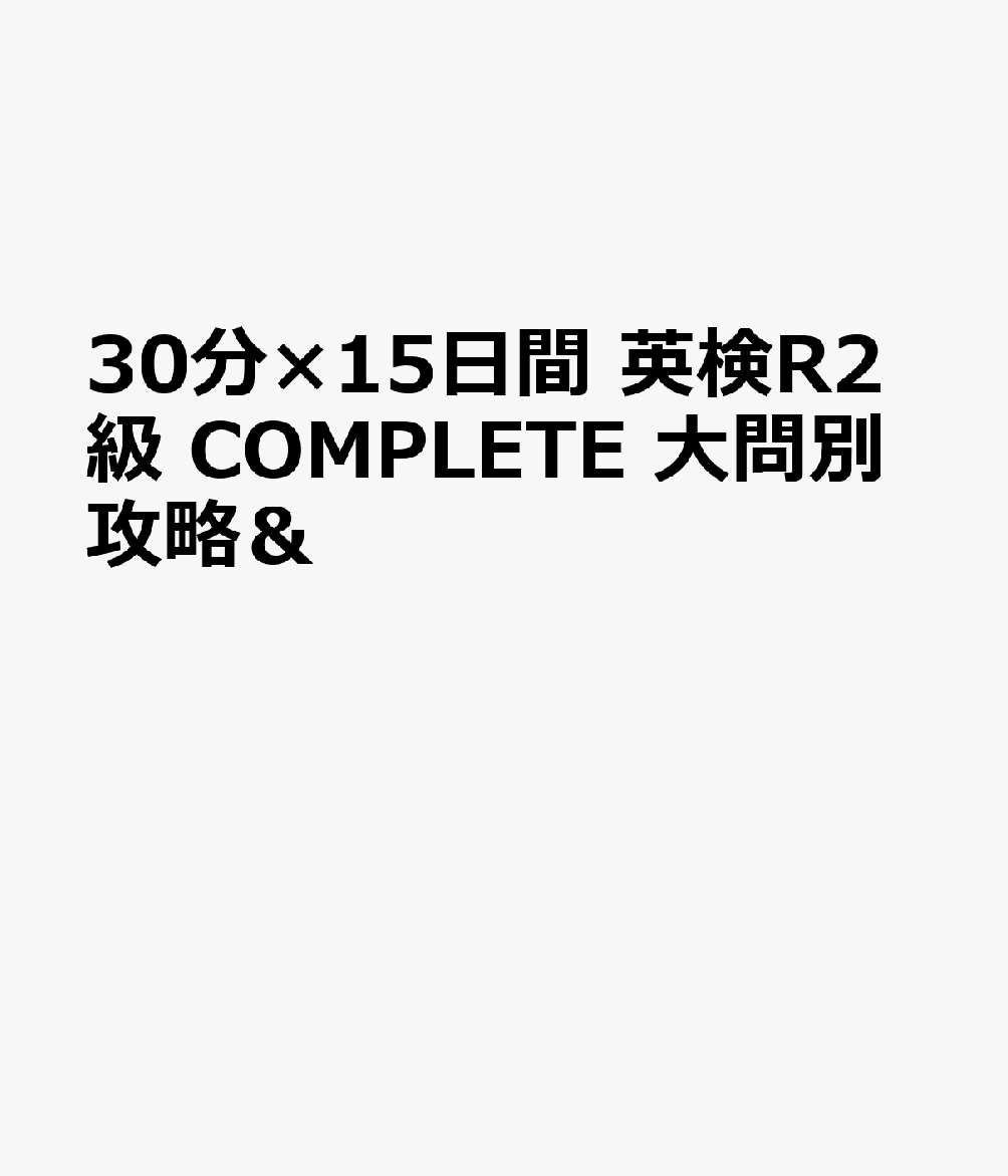 30分×15日間 英検R2級 COMPLETE 大問別攻略＆