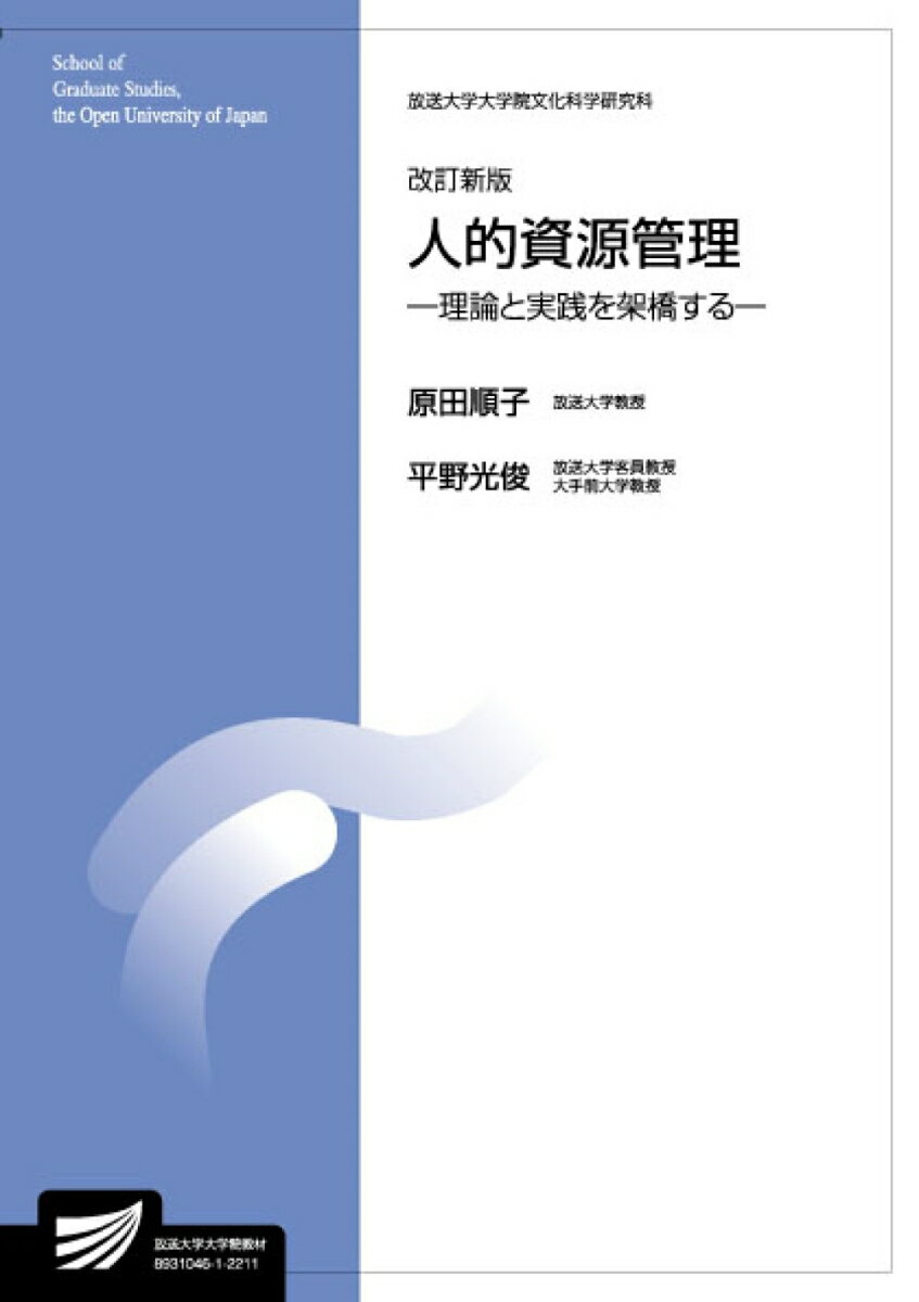 人的資源管理〔改訂新版〕 理論と実践を架橋する （放送大学教材） [ 原田 順子 ]