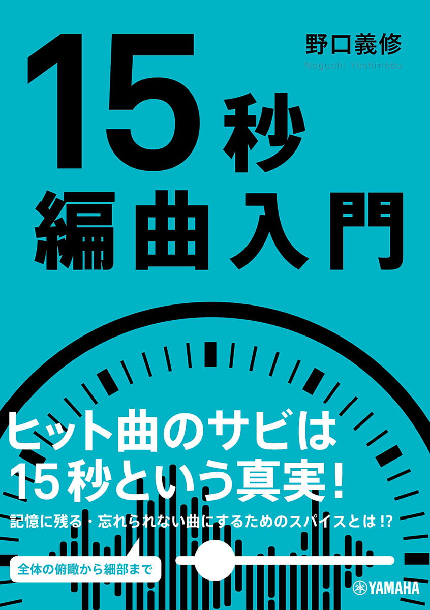 15秒編曲入門