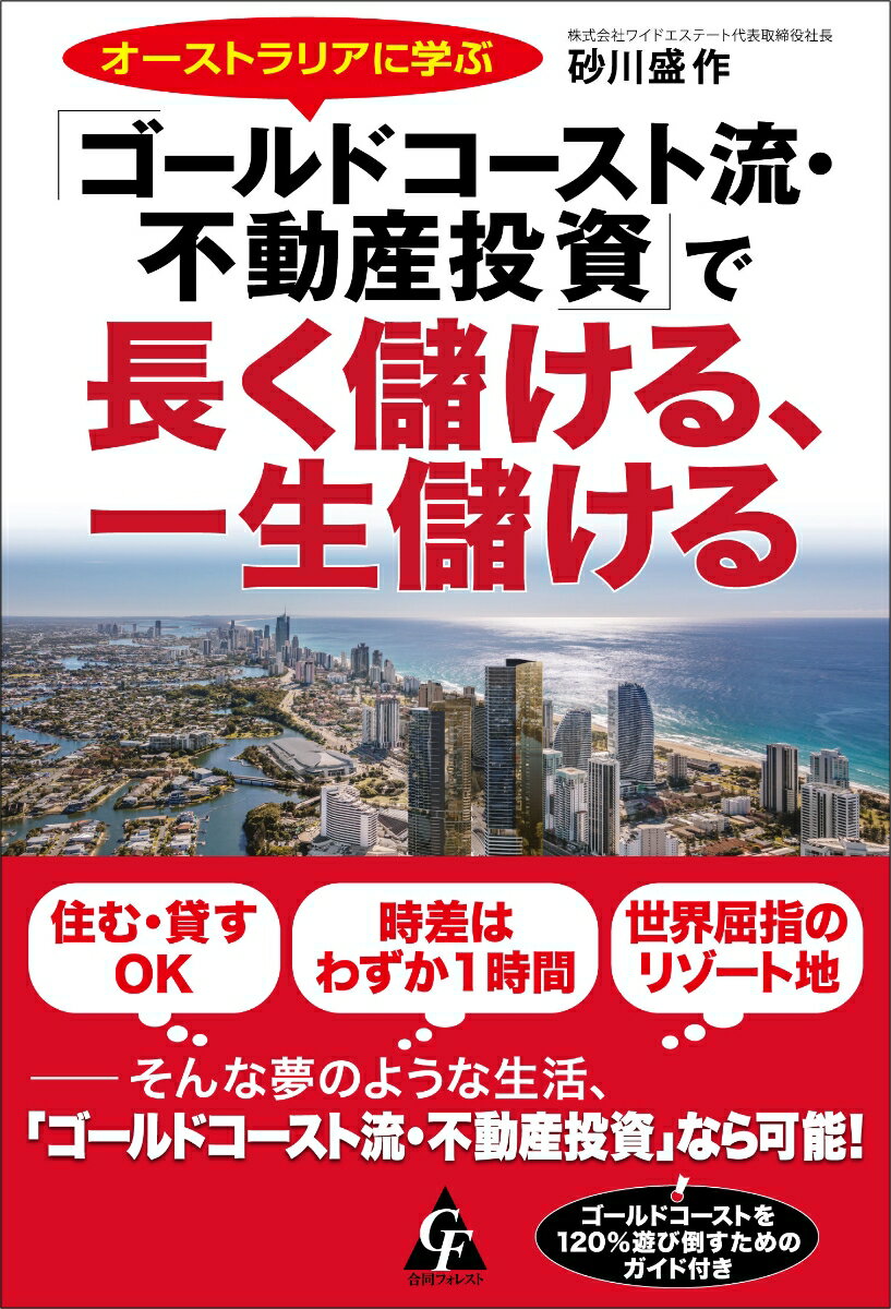 オーストラリアに学ぶ「ゴールドコースト流 ・不動産投資」 で