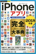 iPhoneアプリ完全大事典（2018年版）