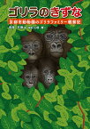 ゴリラのきずな 京都市動物園のゴリラファミリー観察記 [ 長尾 充徳 ]