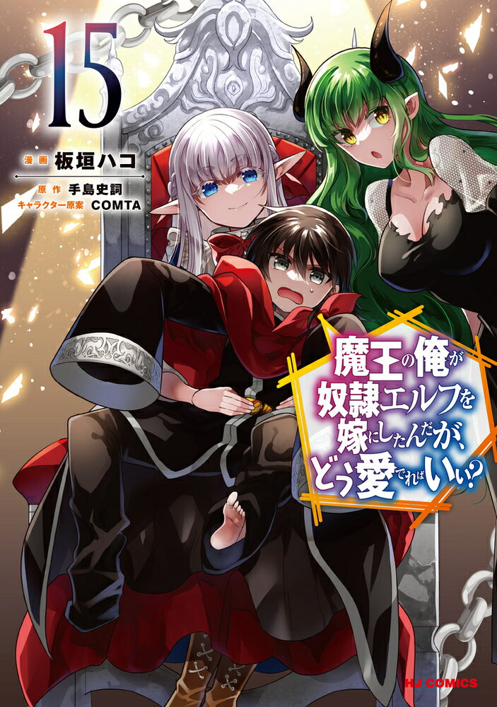 魔王の俺が奴隷エルフを嫁にしたんだが、どう愛でればいい？ 15