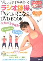 ラジオ体操で「きれいになる」DVD BOOK