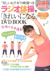 ラジオ体操で「きれいになる」DVD　BOOK