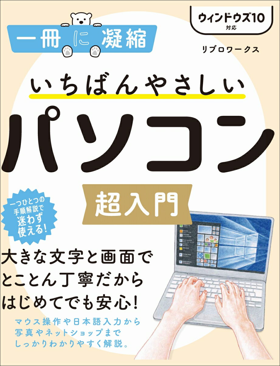 いちばんやさしいパソコン超入門 ウィンドウズ 10対応