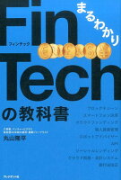 まるわかりFinTechの教科書