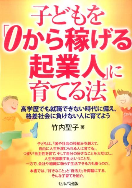 子どもは、「国や社会の枠組みを越えて、自由に人生を演じられる人に育てる」。つまり「自主性を育て、そして自分の好きなことを大切にし、人生を謳歌する」ということだ。一方で、会社や組織に頼らず生活できる力も養うのだ。本書では、「好きなこと」と「自活力」を両輪にする、そんな子育てを紹介。