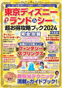 東京ディズニーランド＆シー超お得攻略ブック（2024年度版） （M．B．MOOK）